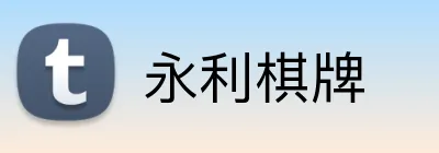 永利棋牌 logo